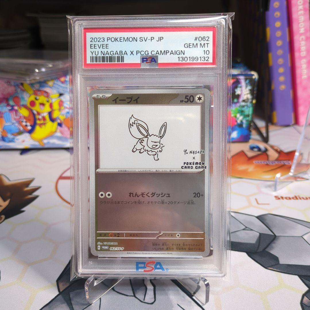 ナガバ　イーブイ プロモ　PSA10