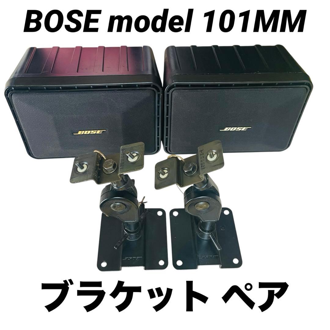BOSE 101MM シリアル連番 1ペア スピーカーブラケット 動作品