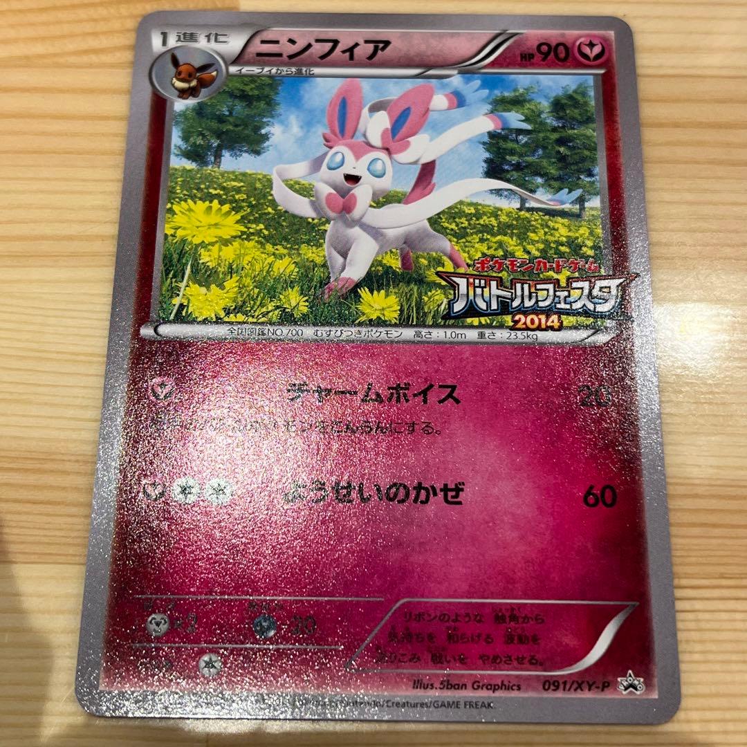 バトルフェスタ2014 ニンフィア