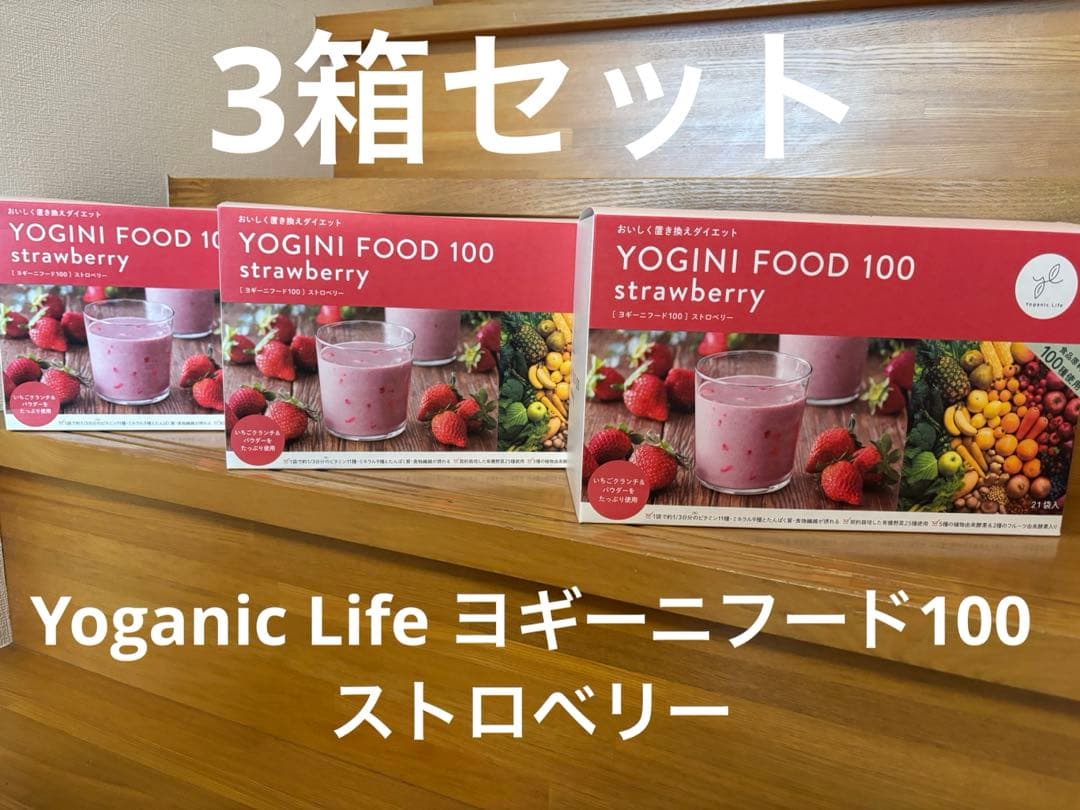 Yoganic Life ヨギーニフード100 ストロベリー3箱