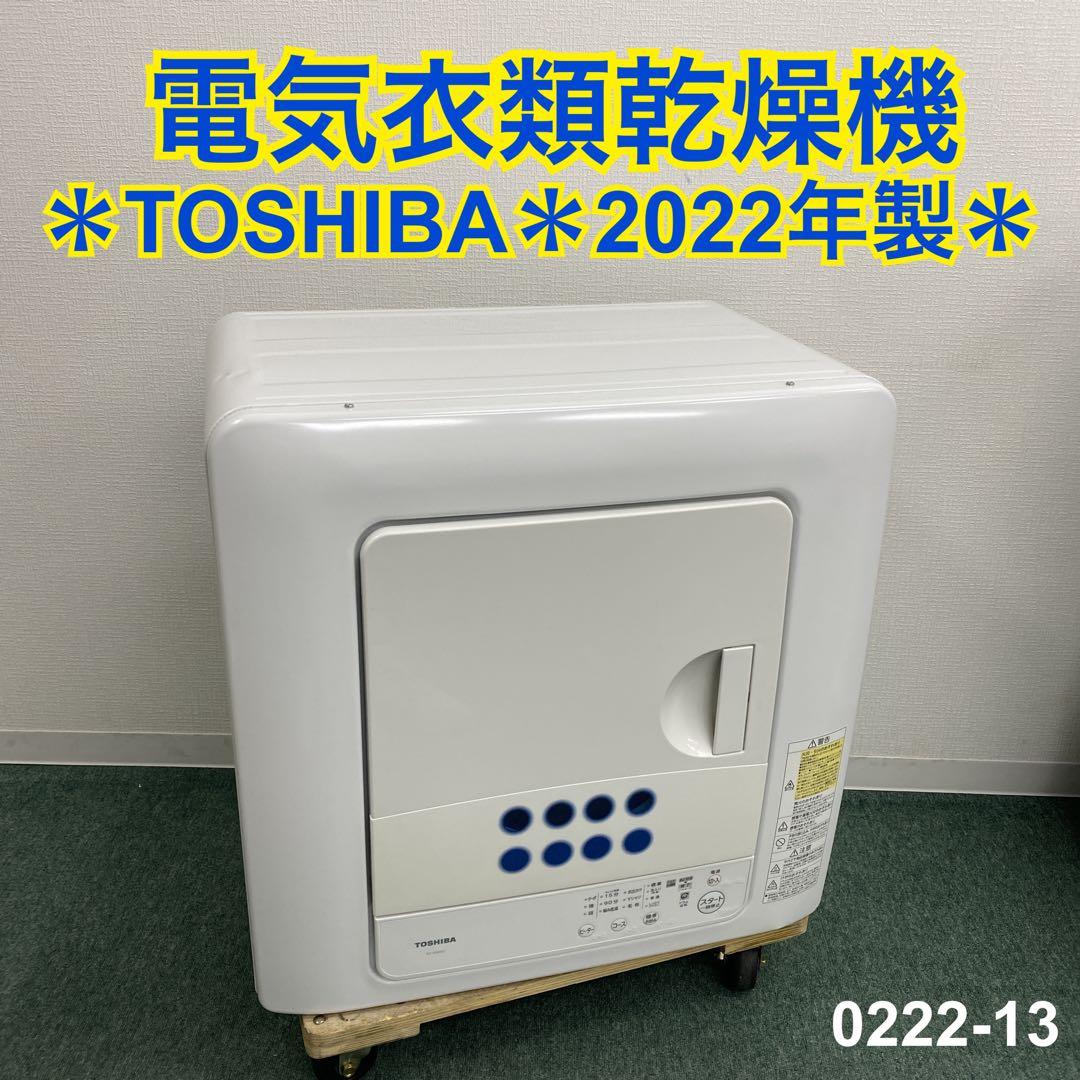 送料込み＊TOSHIBA 電気衣類乾燥機 2022年製＊0222-13