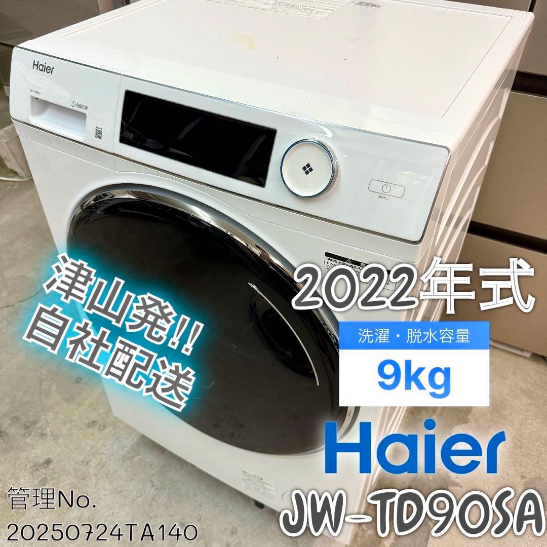 2022年式 9.0kg ハイアール 全自動ドラム式洗濯機 JW-TD90SA