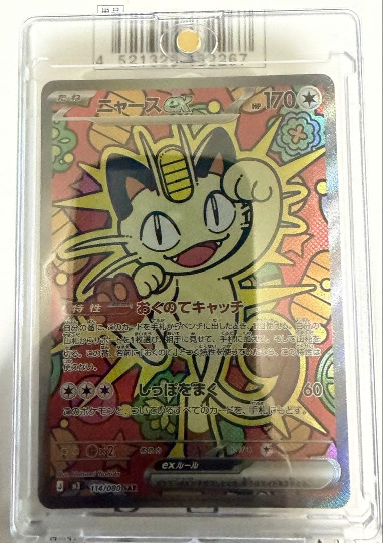 ニャース　SAR ムニキスゼロ　ポケモンカード