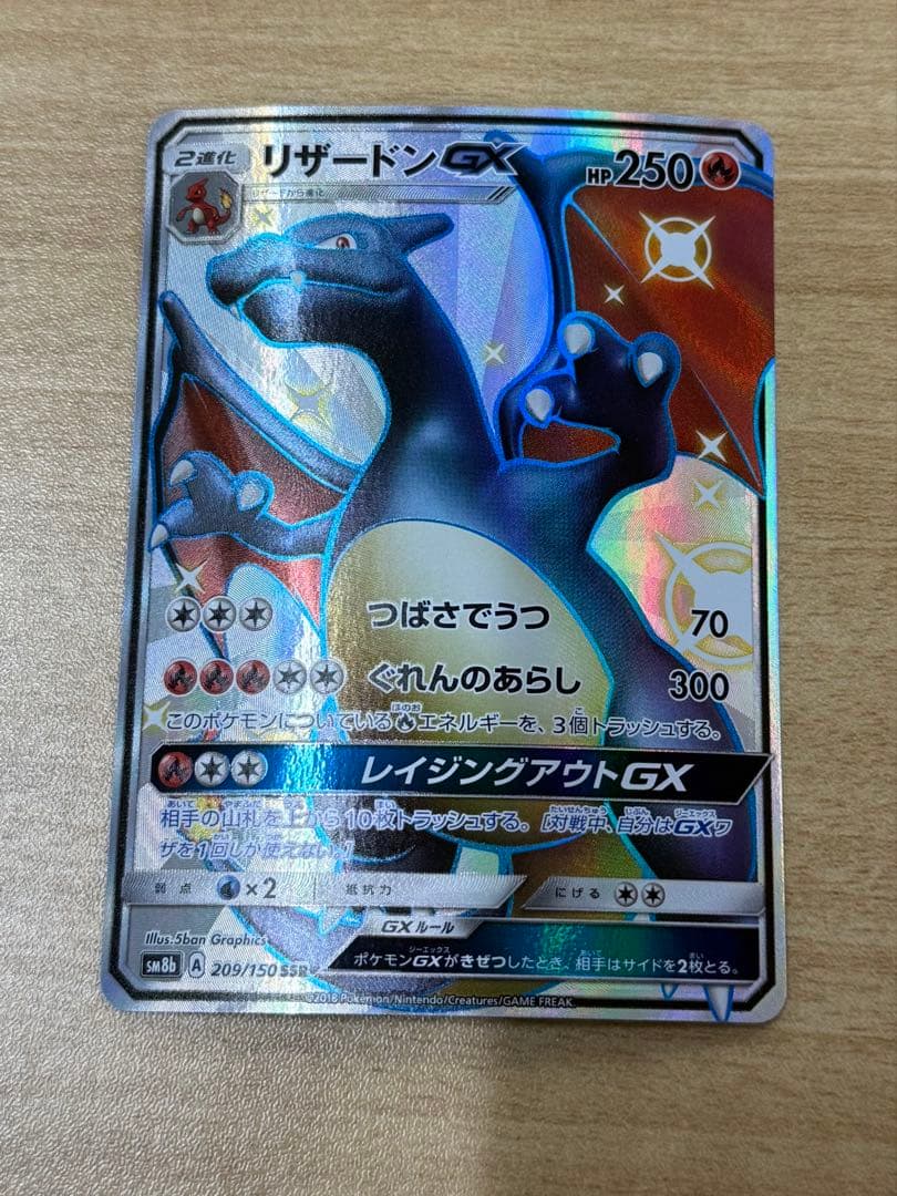 リザードンgx ssr