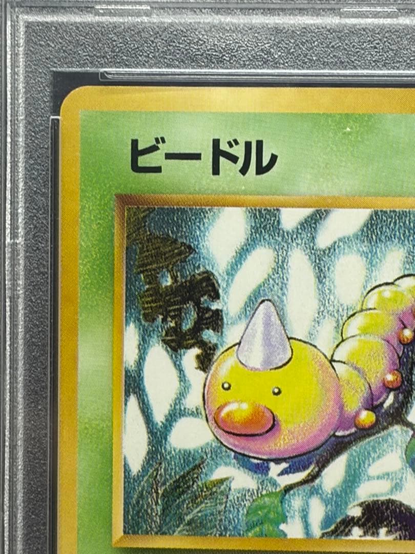 ビードル 旧裏初版 マークなし PSA9