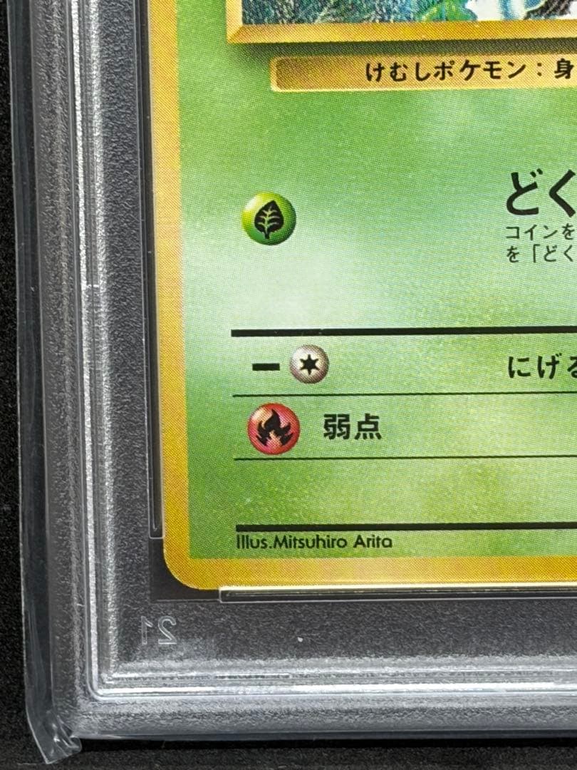 ビードル 旧裏初版 マークなし PSA9