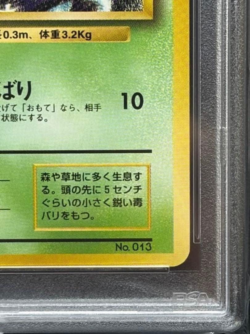 ビードル 旧裏初版 マークなし PSA9