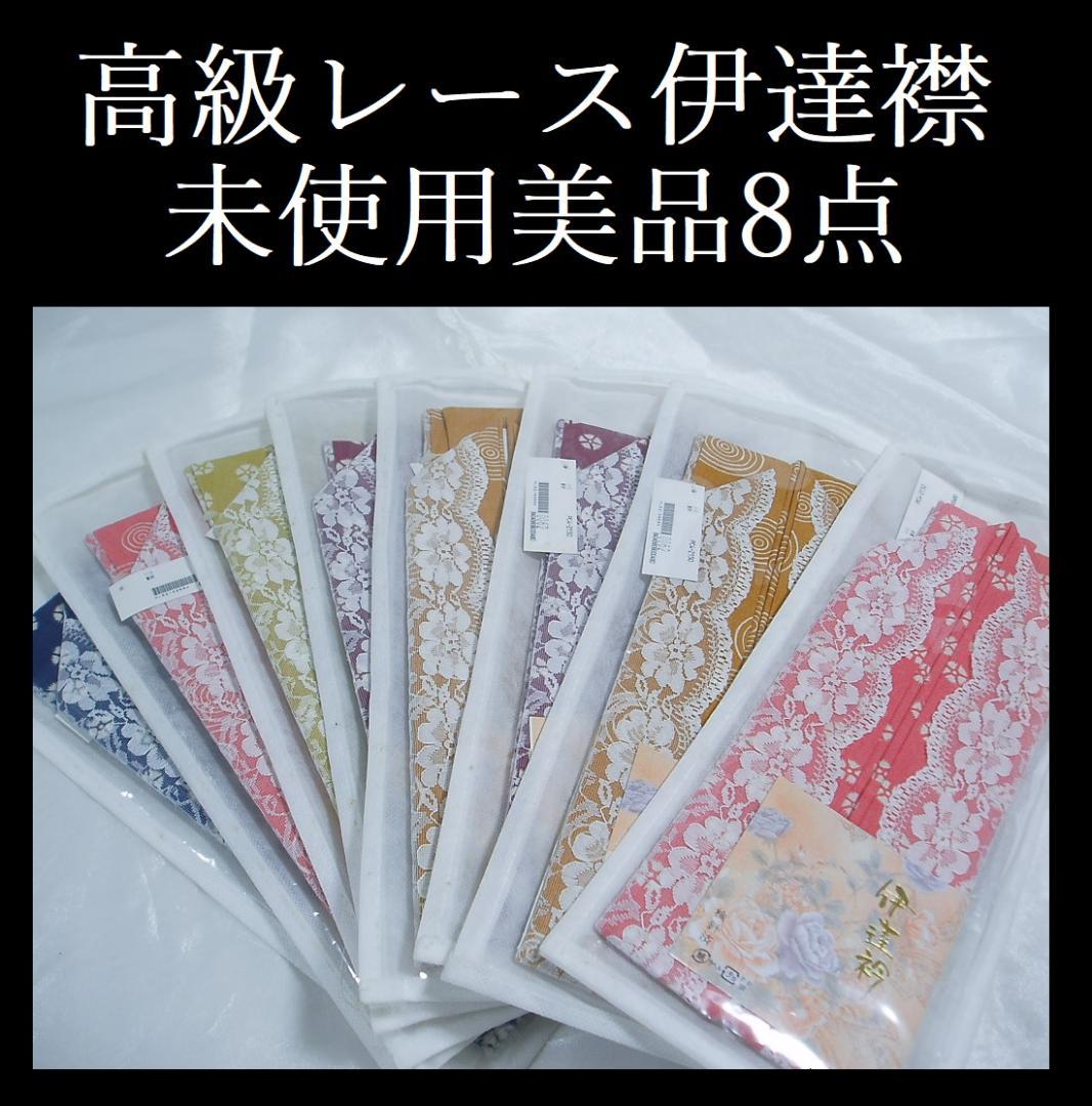 【hirotan】★23★高級伊達襟未使用美品8点まとめ売り