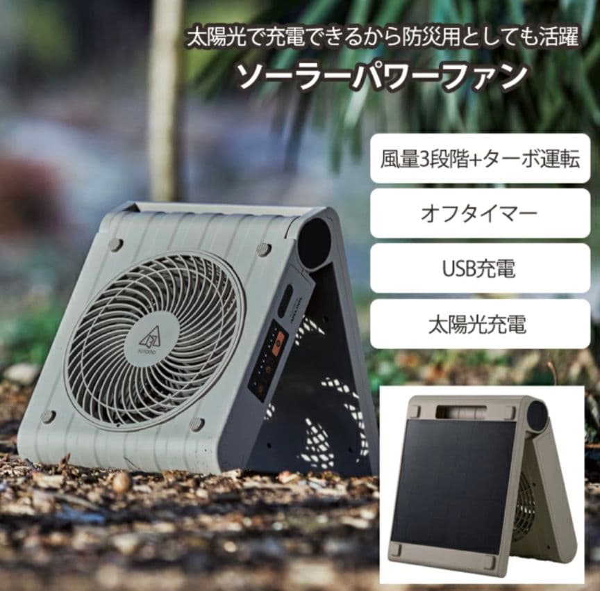 最安！アピックス APF-560 SOTOMO ソーラーパワーファン