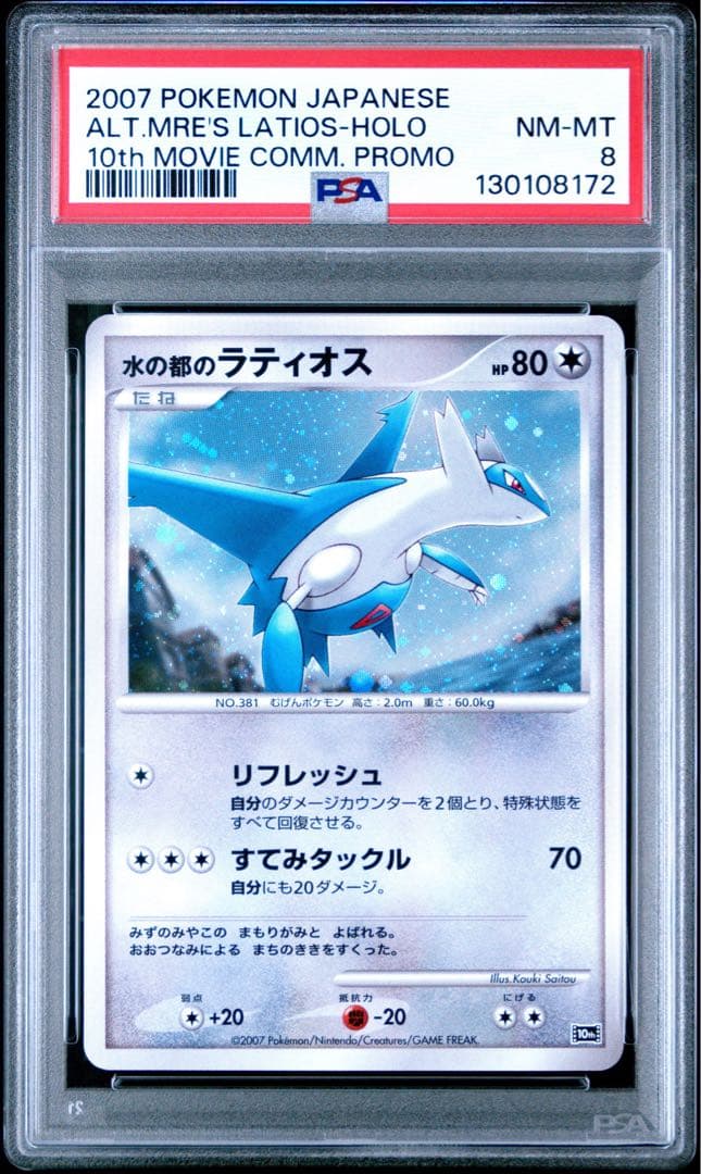 【PSA8.9】水の都のラティオス ラティアス 2連番