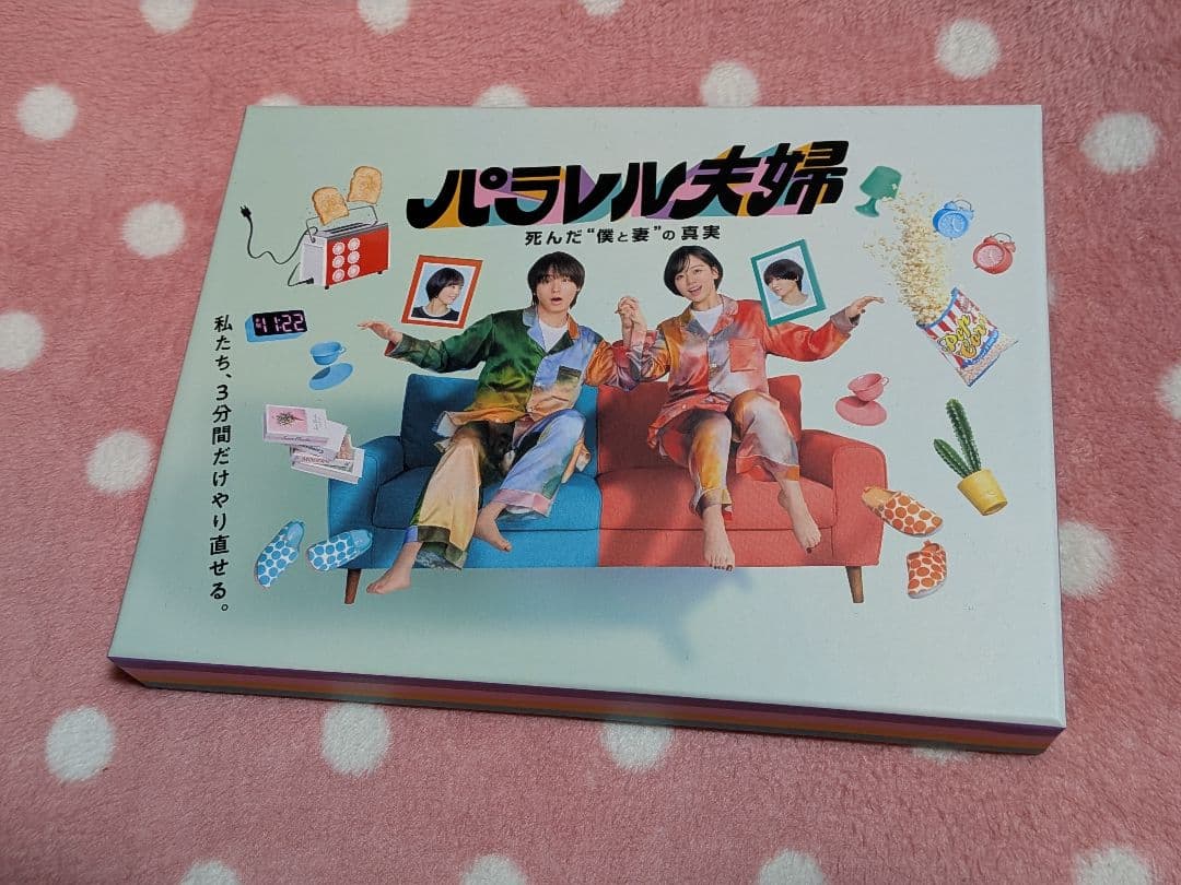 パラレル夫婦 死んだ\"\"僕と妻\"\"の真実〈3枚組〉