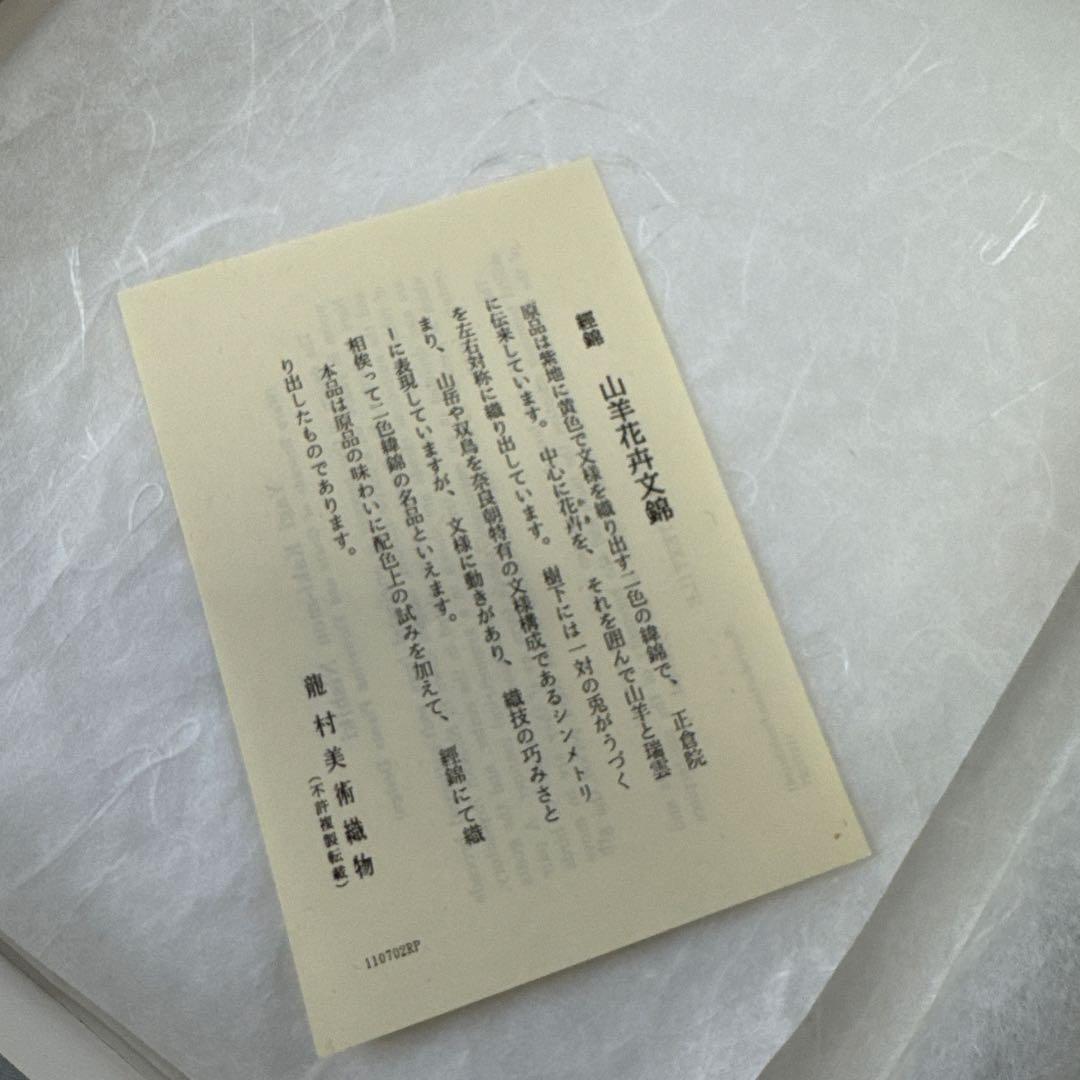 未使用品 龍村美術織物 山羊花卉文錦 信玄袋 巾着ポーチ 和装 着物