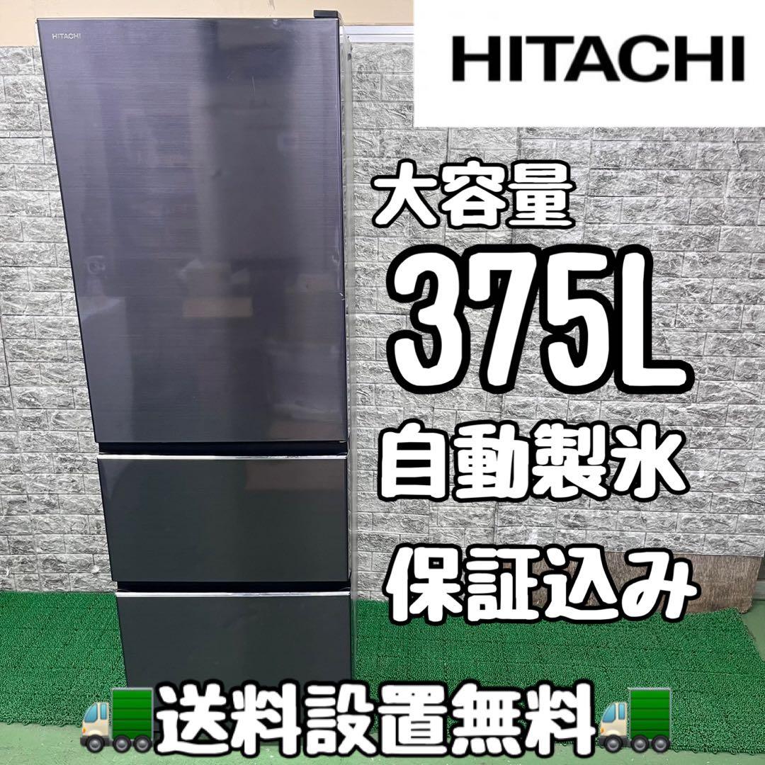 709 日立　大型冷蔵庫　375L 300L強　小型　家庭用　自動製氷　右開き