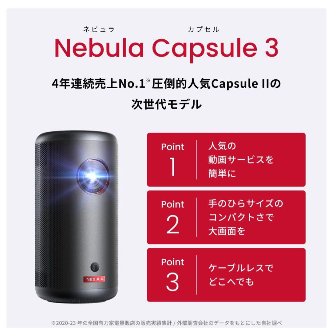 【新品未使用】Anker Nebula Capsule 3 プロジェクター