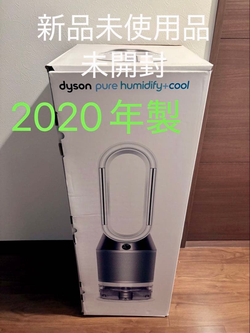 Dyson pure humidify+cool 2020年製 新品未使用未開封