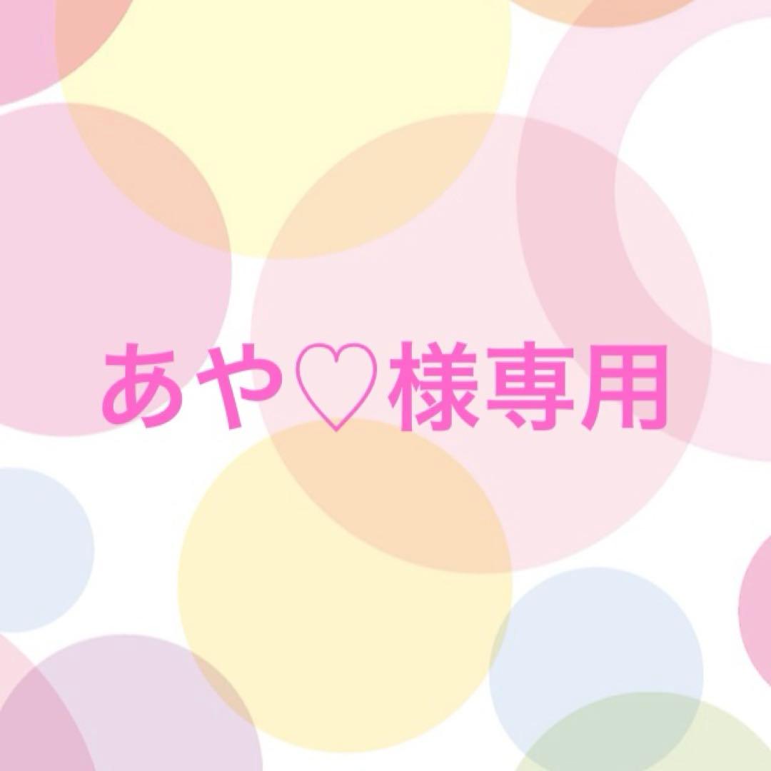 あや♡出品