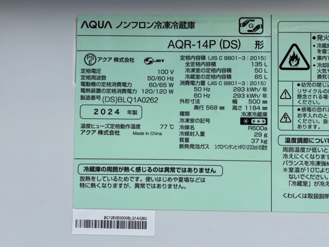 単身用　アクア2ドア冷蔵庫　AQR-14P(DS)　2024年製　仙台　宮城