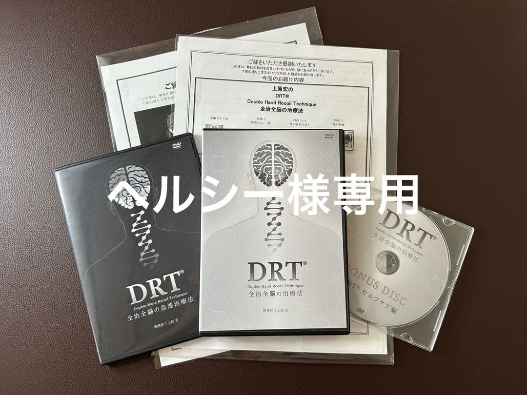 上原宏の『DRT(R)』全治全脳の治療法　急速治療法　DVDフルセット