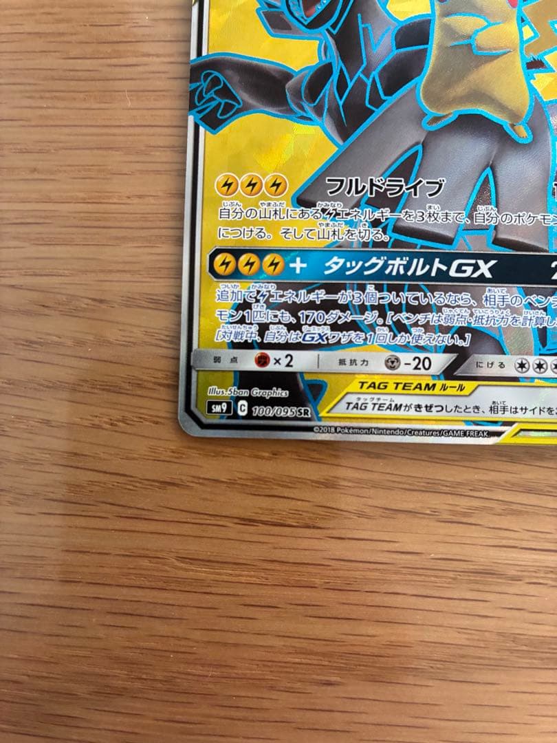 【K】ピカチュウ＆ゼクロムGX SR SM9 タッグボルト 100/095