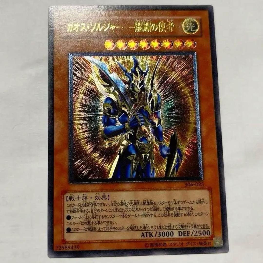 美品　遊戯王カードカオス・ソルジャー 開闢の使者　アルティメットレア　レリーフ