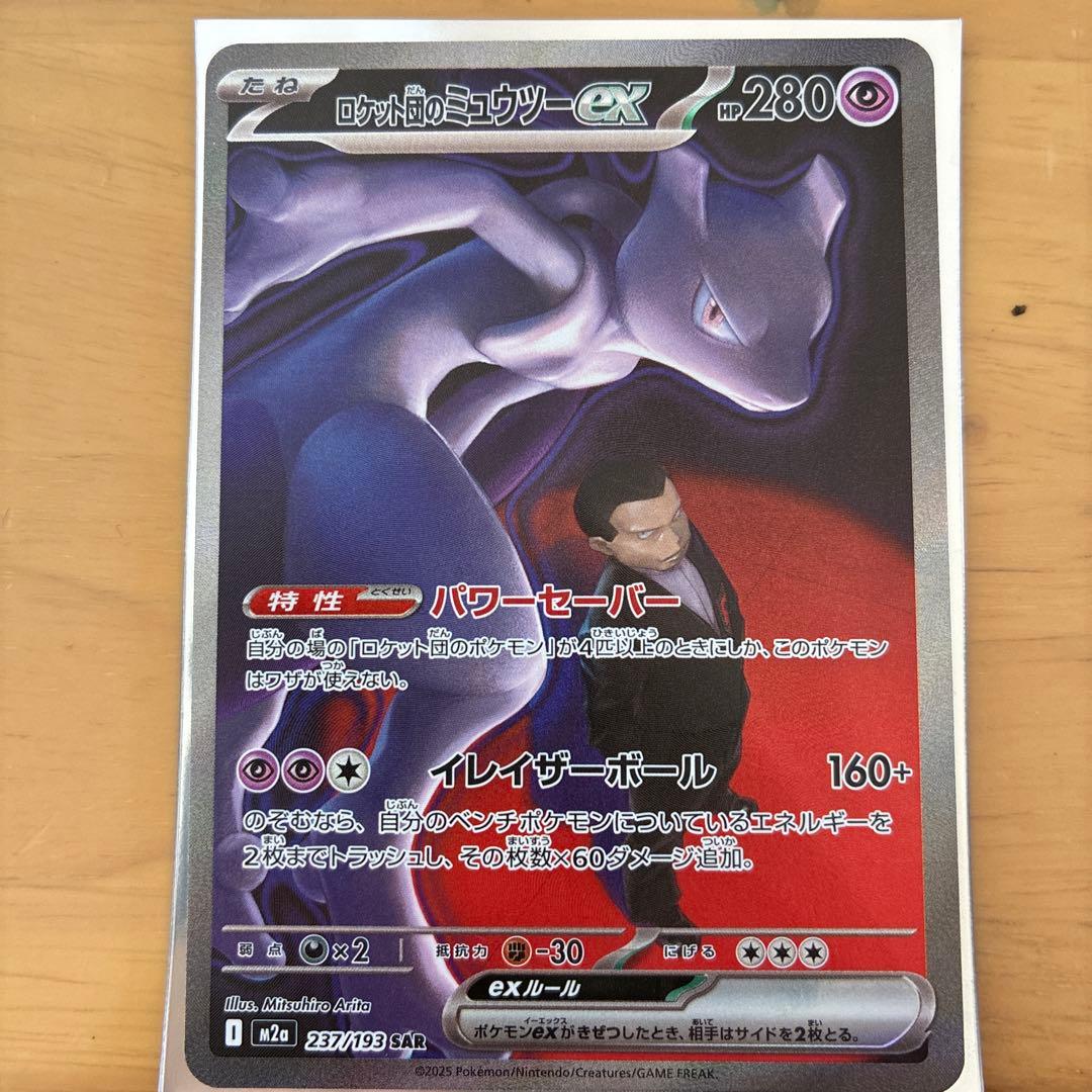 ロケット団のミュウツーex sar