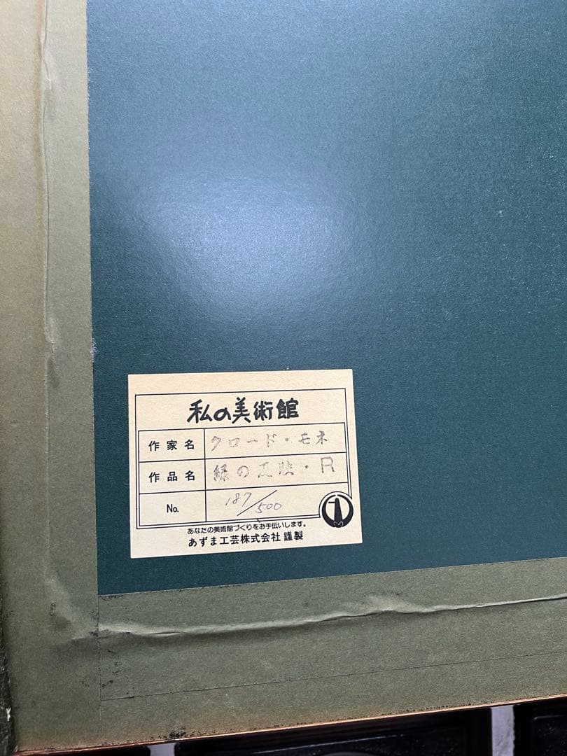 モネ　睡蓮 「緑の反映」 版画　私の美術館