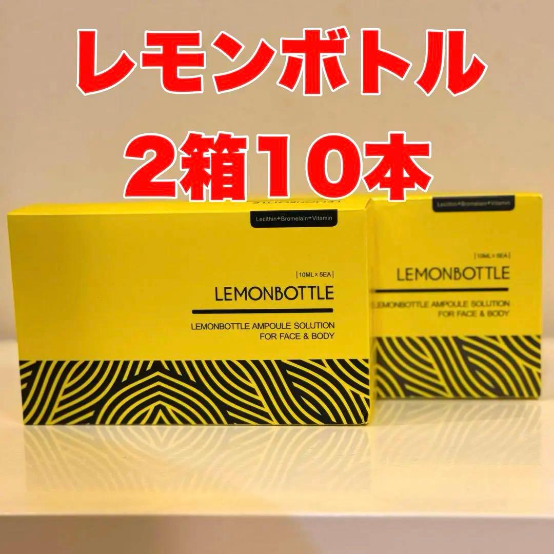 ラスト2箱★部分痩せ【レモンボトル】LEMONBOTTLE 2箱10本セット◆