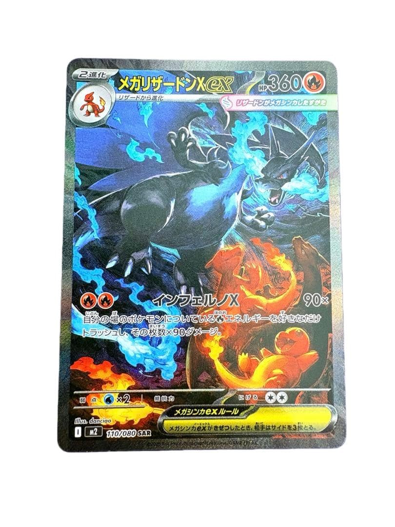 メガリザードンex sar M2 110/080