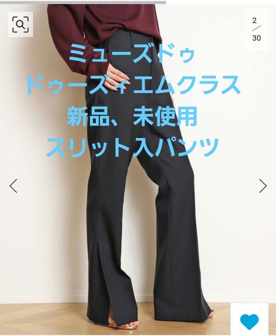 ⭕新品、未使用⭕ミューズドゥドゥーズィエムクラス☆バウト☆スリットパンツ☆ネイビ