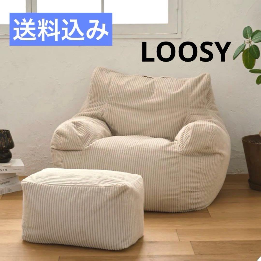 【2点セット】LOOSY ルージー 1人掛けソファ オットマン付き ベージュ