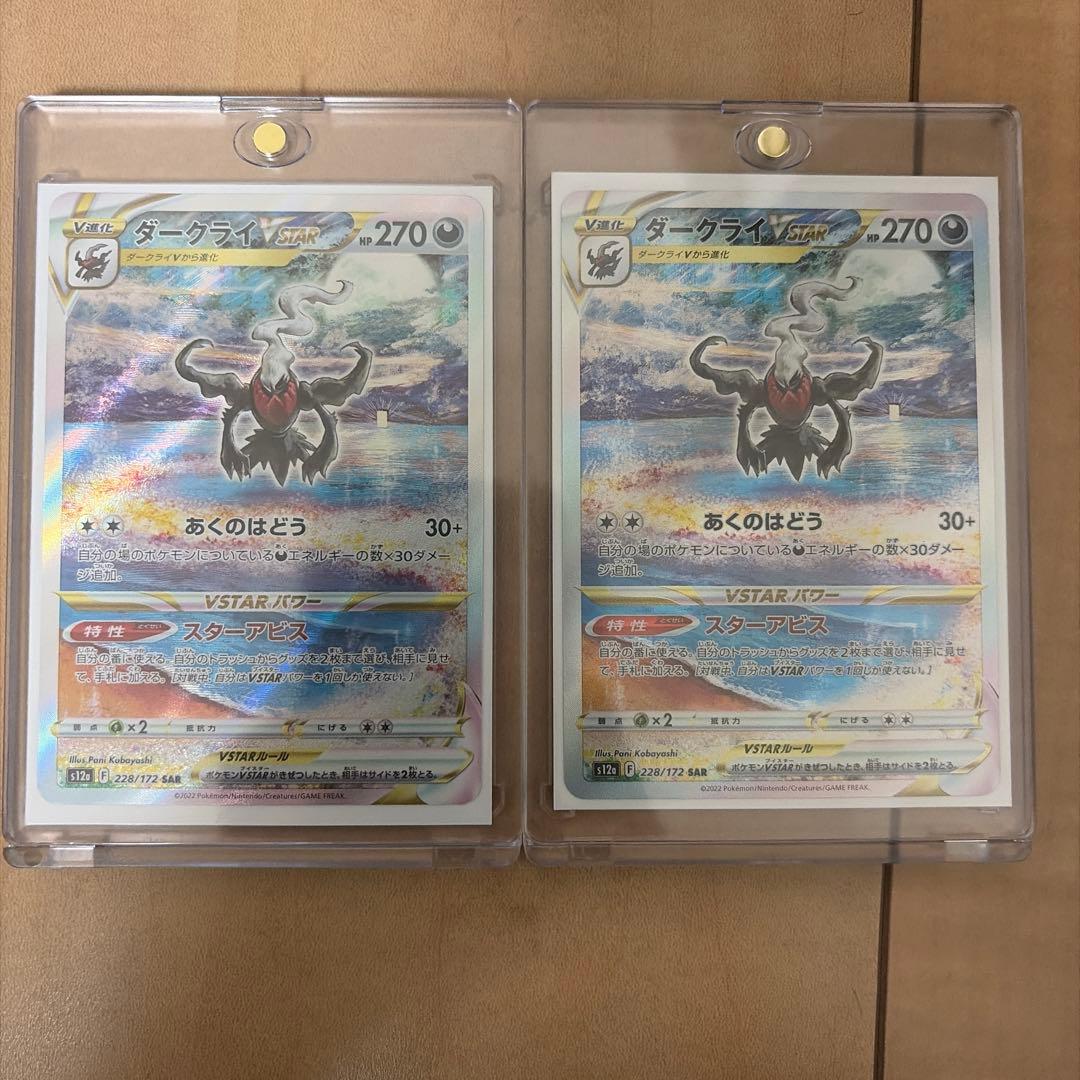 ダークライVSTAR SAR 228/172　2枚セット　ポケカ