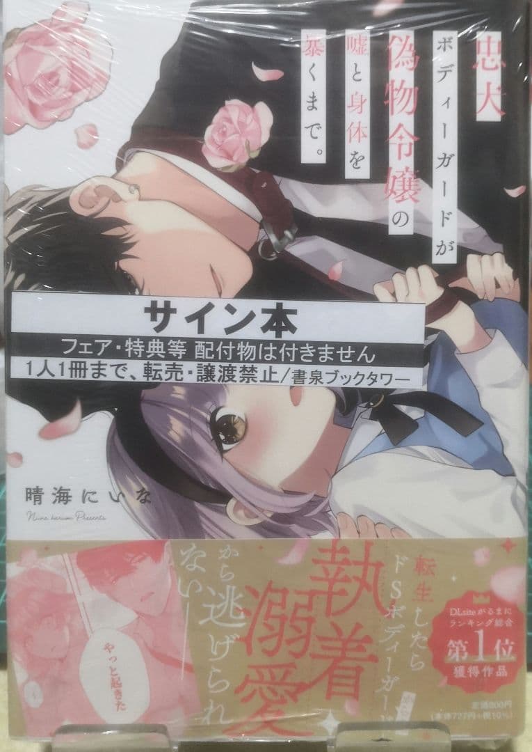 忠犬ボディーガードが偽物令嬢の嘘と身体を暴くまで。 直筆サイン本 未開封