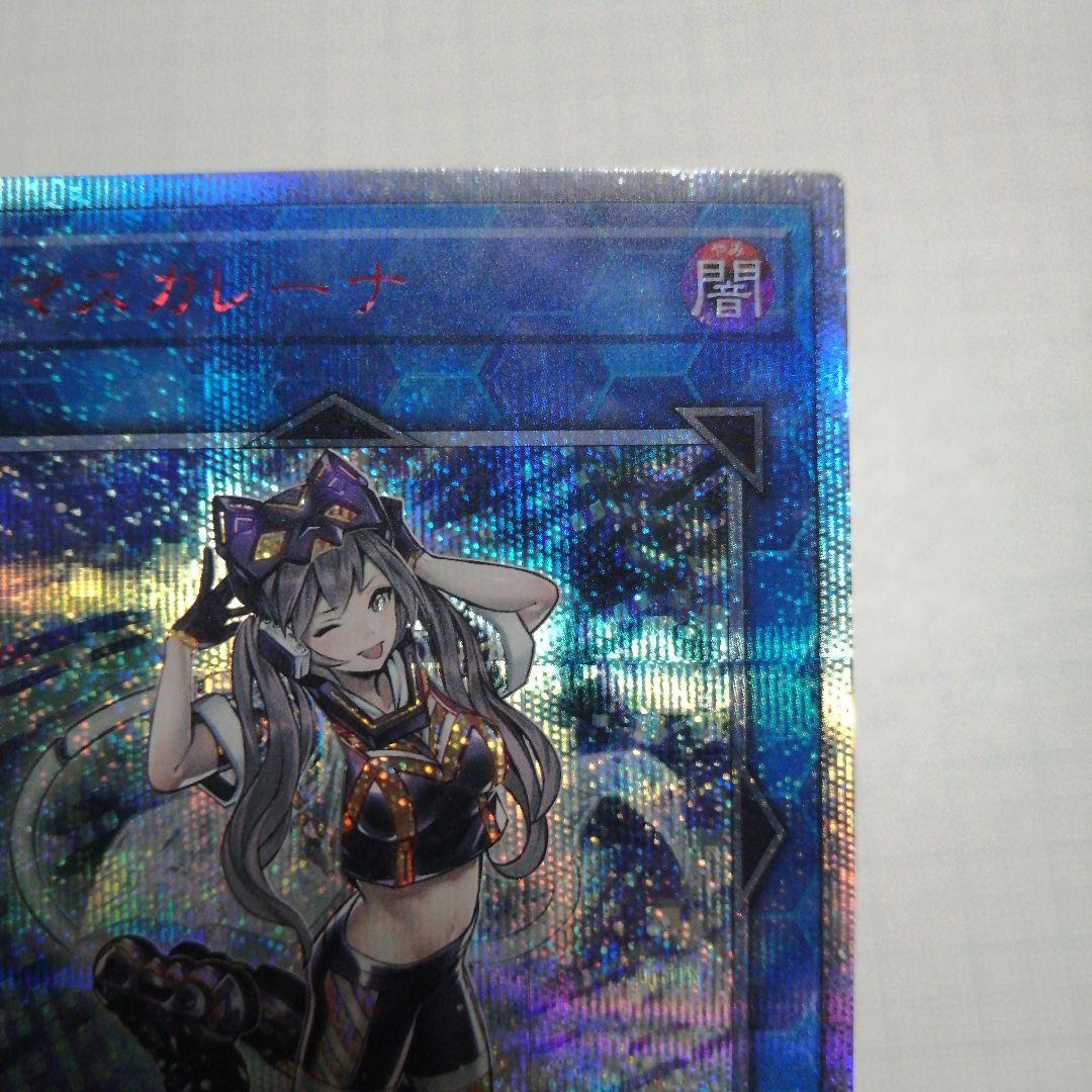 遊戯王　マスカレーナ　20thシークレット