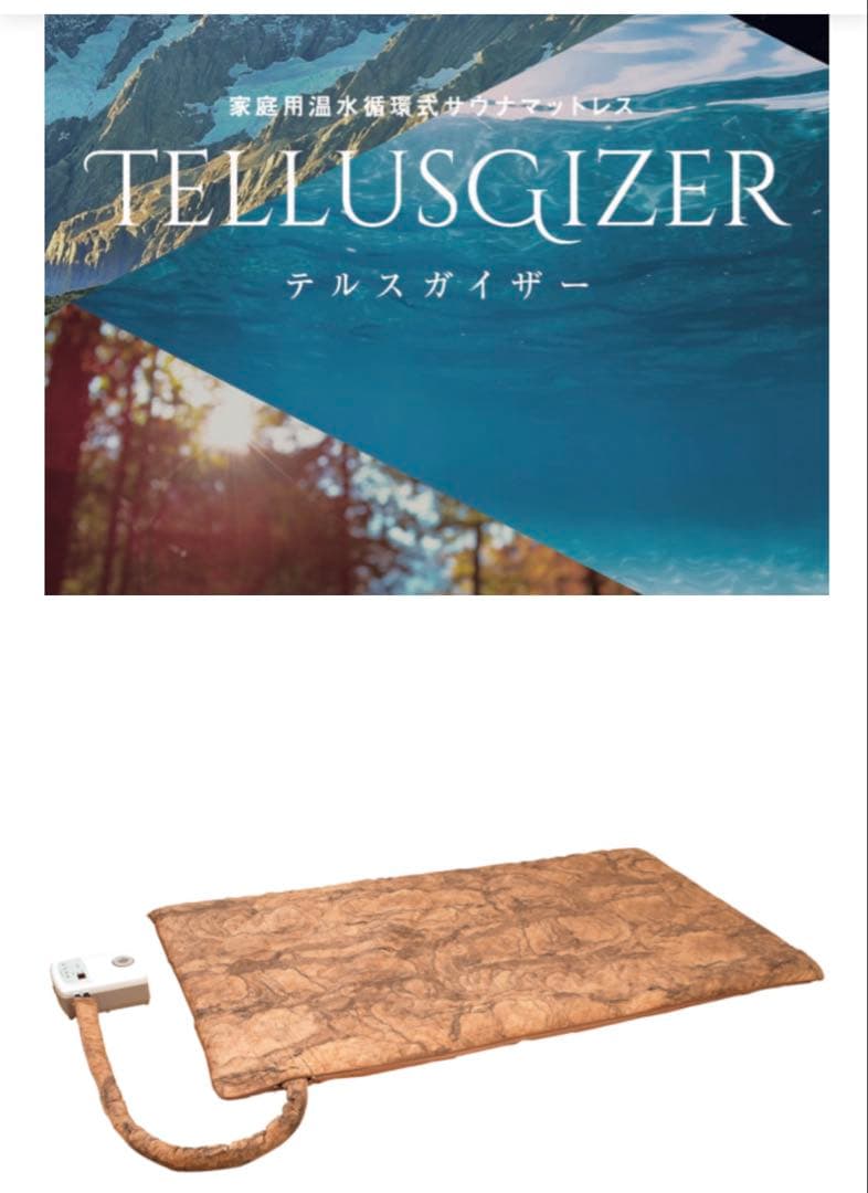 テルスガイザー YOSAヨサ 温水循環式サウナマットレス 超遠赤外線 美品