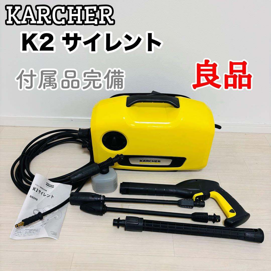 【良品】KARCHER K2 サイレント 高圧洗浄機