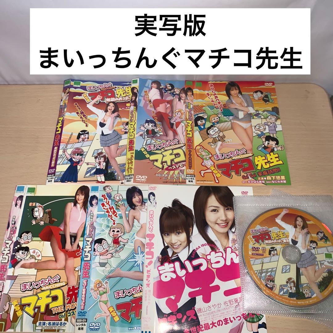実写版 まいっちんぐマチコ先生 DVD 6作セット