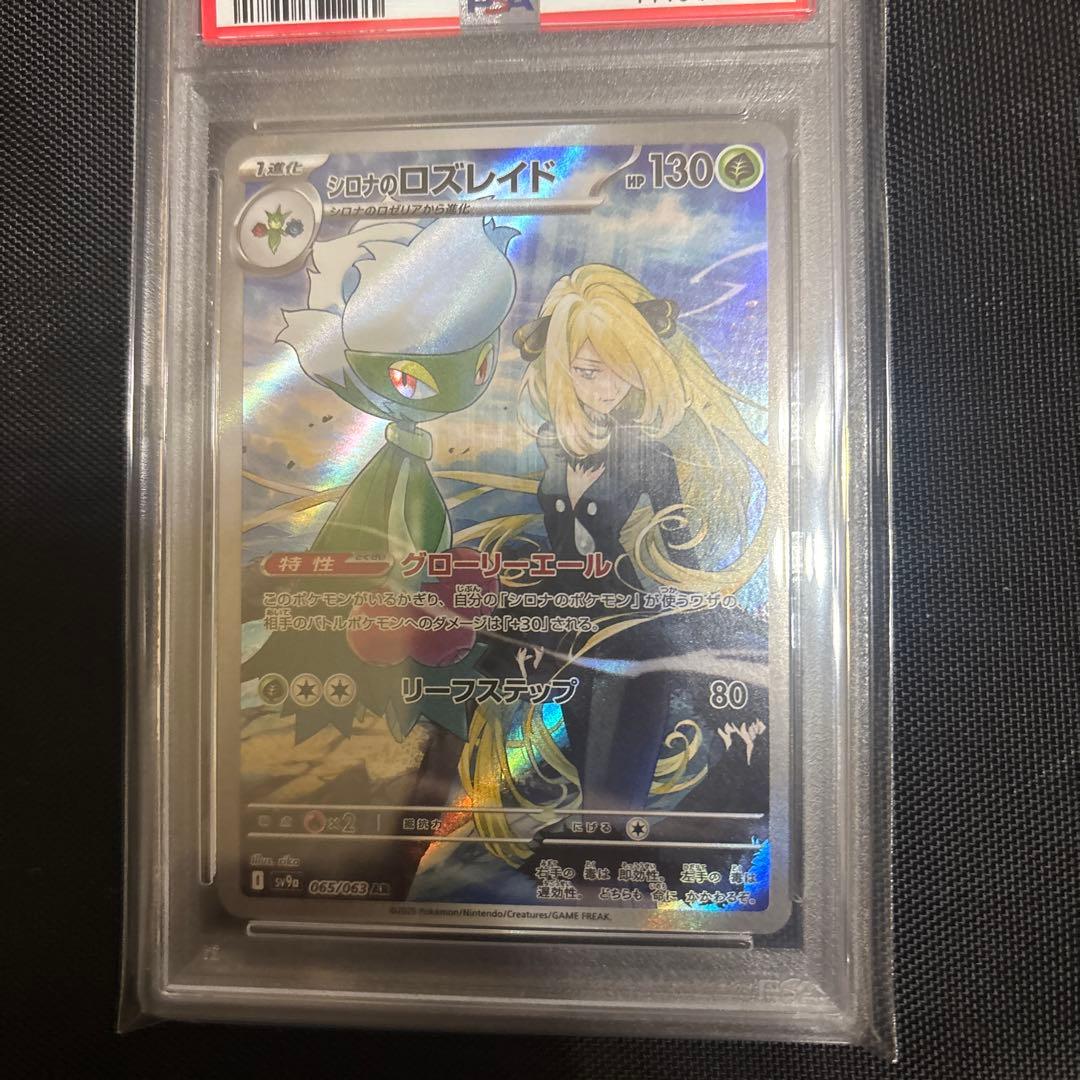 シロナのロズレイド AR SV9a 熱風のアリーナ 065/063