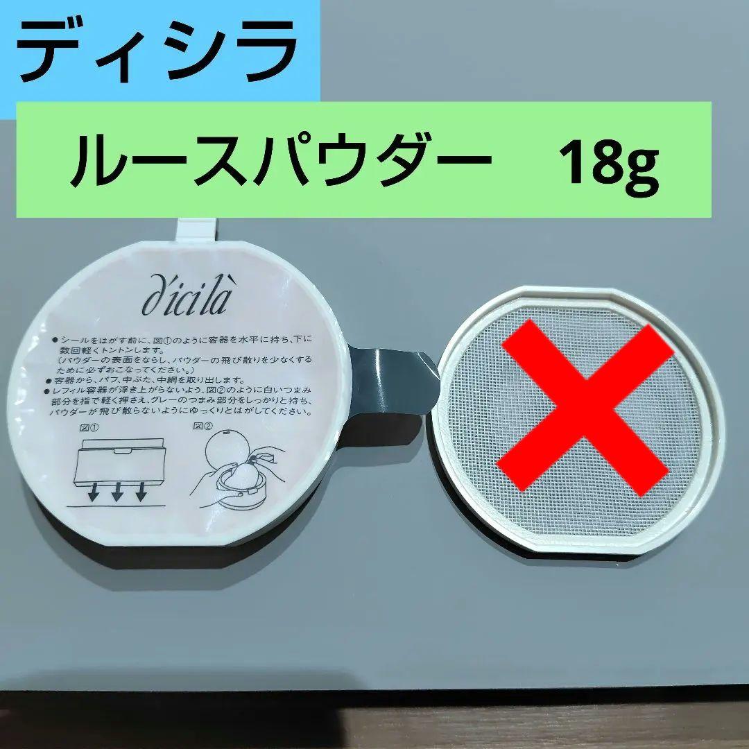 【商談中】新品未使用　ディシラ ルースパウダーa 18g