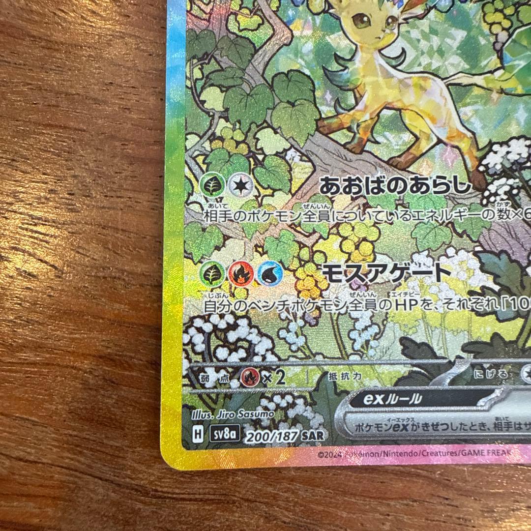 リーフィアex SAR SV8a テラスタルフェスex 200/187