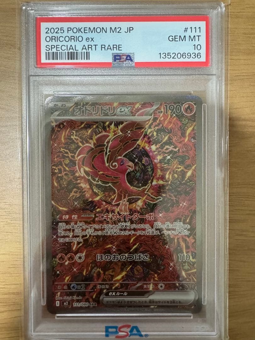 オドリドリex PSA10 オリパワンで