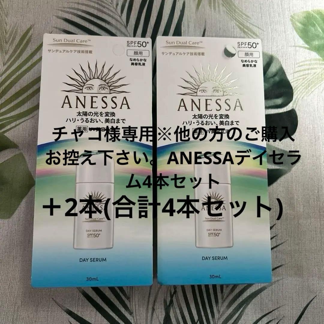 チャコ※他の方のご購入お控え下さい。ANESSAデイセラム4本セット