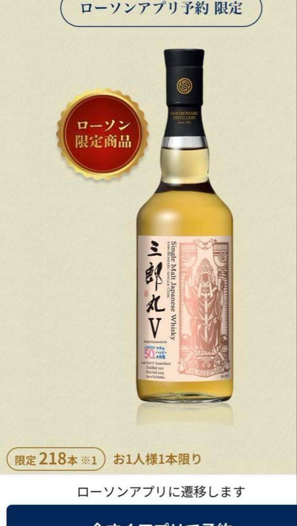三郎丸V オーナーズカスク シングルモルト【218本限定】