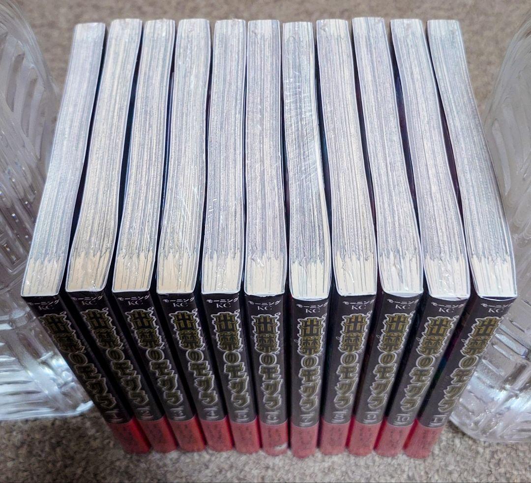 出禁のモグラ 1-11巻 全巻初版 新品未開封