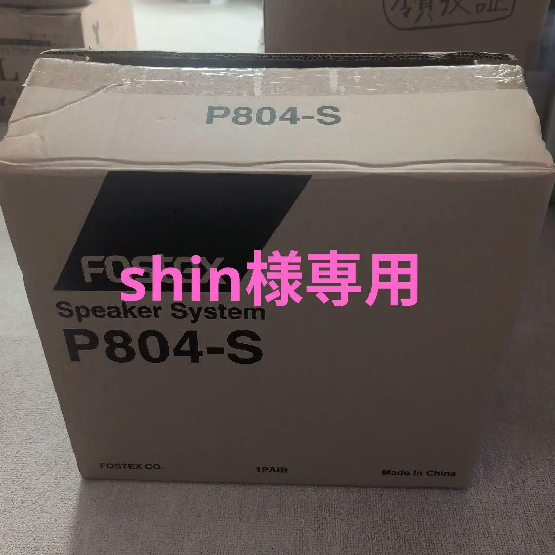 shin FOStex P804-S ほぼ新品