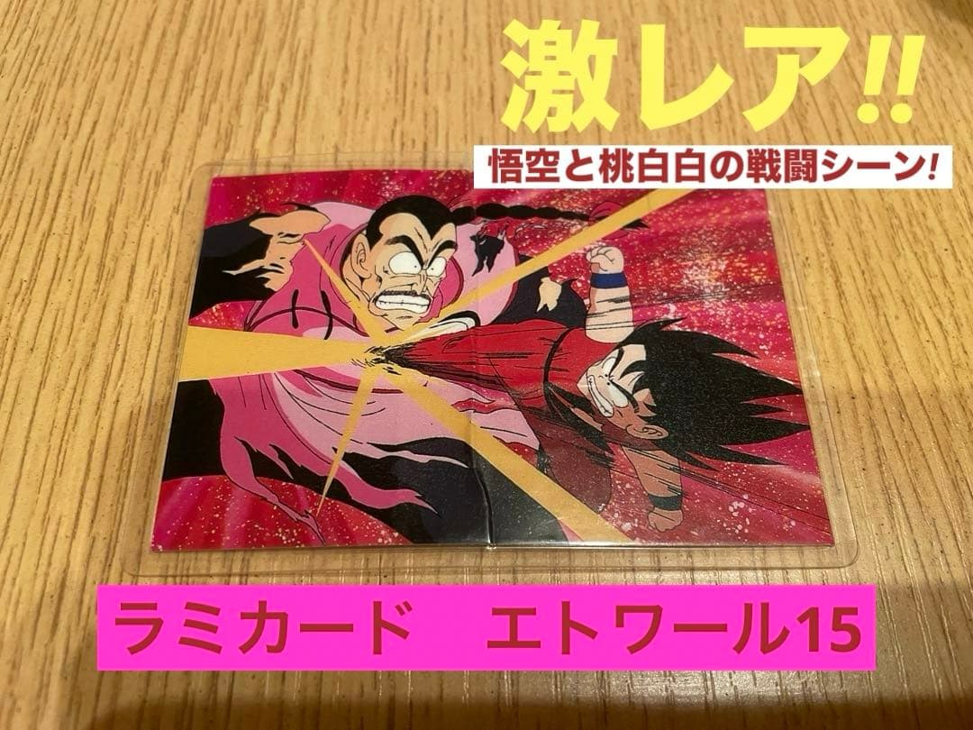 【激レア】ドラゴンボール　ラミカードetoile15 悟空と桃白白　東映映画