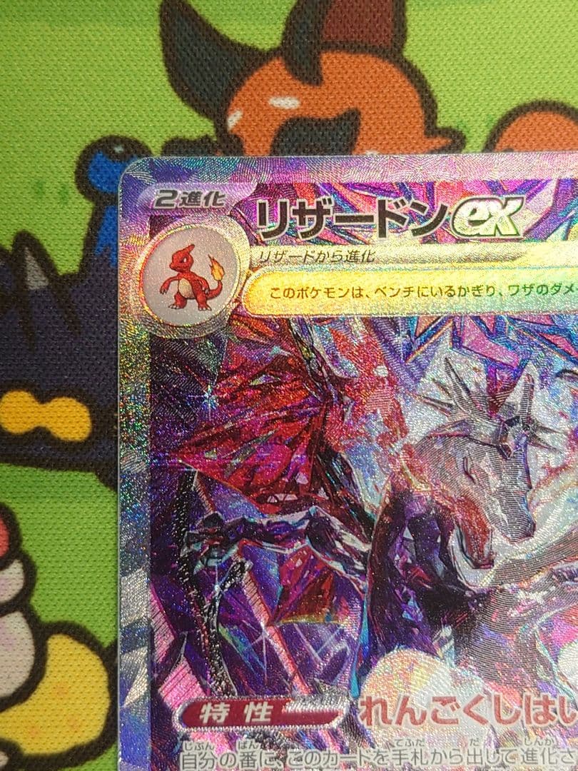 ジョン リザードンex　sar　sv4a 349/190