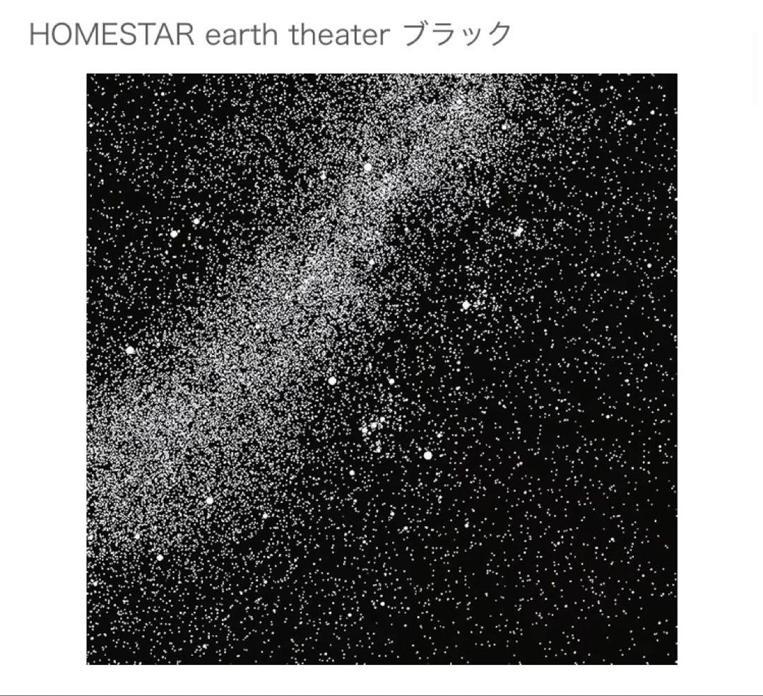 STAR earth theater ブラック　プラネタリウム