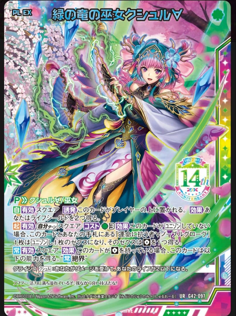 Z/X フォーティーンアニバーサリー　緑の竜の巫女クシュル∀URセット　ゼクス
