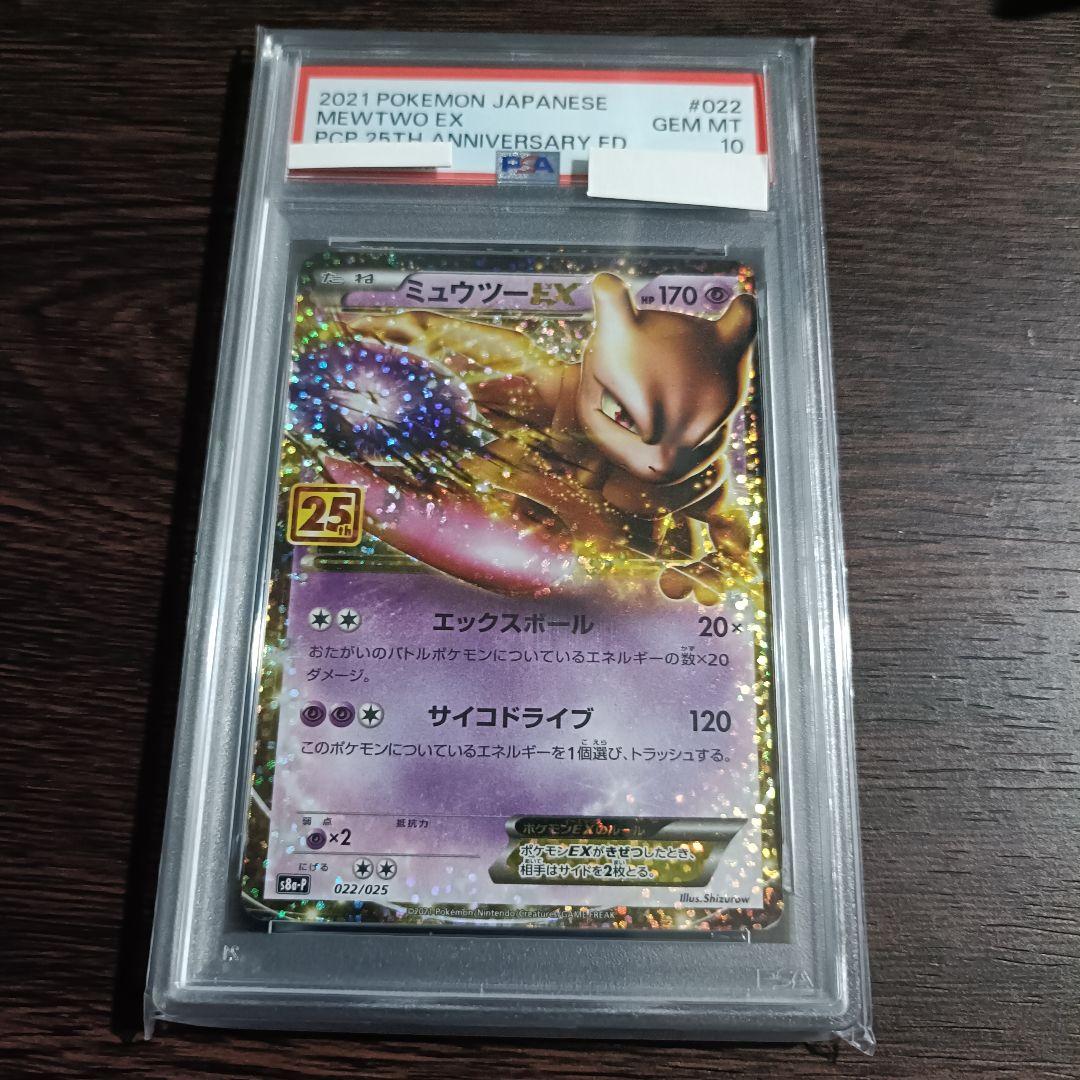 PSA10 ミュウツーEX プロモ 25th ANNIVERSARY ミュウツー