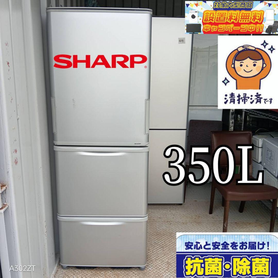 【1095】　SHARP大型冷蔵庫　人気モデル　350L